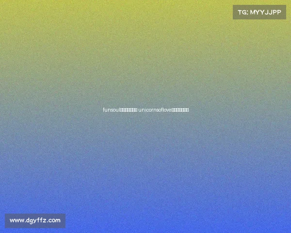 funsoul电子竞技俱乐部 unicornsoflove电子竞技俱乐部