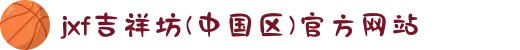 jxf吉祥坊(中国区)官方网站